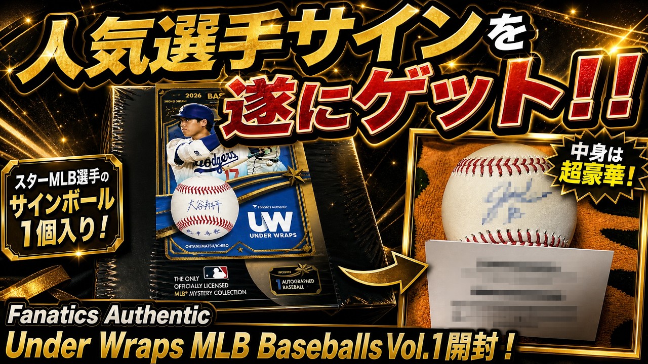 旬な若手スーパースターのサインボールゲット！】Under Wraps 2026 MLB