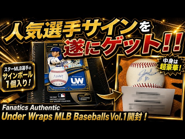 旬な若手スーパースターのサインボールゲット！】Under Wraps 2026 MLB