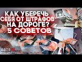 Как уберечь себя от штрафов? 5 СОВЕТОВ