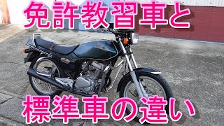免許教習車と公道用車両の違い HONDA CB125T 1998年型