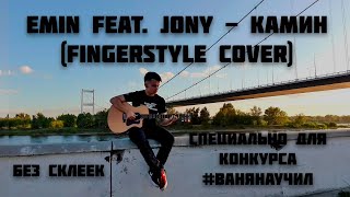 EMIN feat. JONY - КАМИН fingerstyle cover. Без склеек. Специальная версия для конкурса #ванянаучил