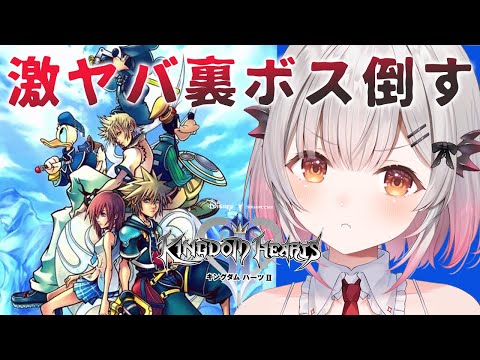 【キングダムハーツⅡ】激ヤバ裏ボス達を倒す！キングダムハーツII -FINAL MIX-をやってみる！ 【周防パトラ】