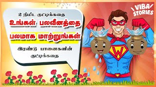Two Pots Story Tamil | Motivational Story Video in Tamil | 2 minute Story in Tamil | VIBA Stories