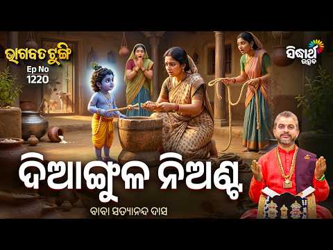 ଦିଆଙ୍ଗୁଳ ନିଅଣ୍ଟ | Baba Satyananda Das | Diangula Nianta | Bhagabata Tungi Ep 1220 | Sidharth Utsav