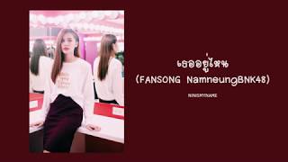 เธออยู่ไหน? - NINISMYNAME (Fansong NamneungBNK48)
