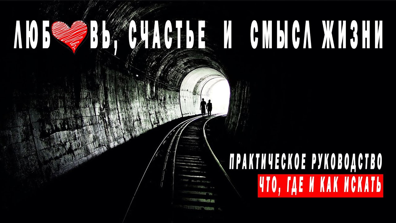 Любовь, счастье и смысл жизни. Кратко и по сути. Или что, где и как ...