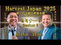 HARVEST JAPAN 2025 「セミナー③」 (2025.06.15)