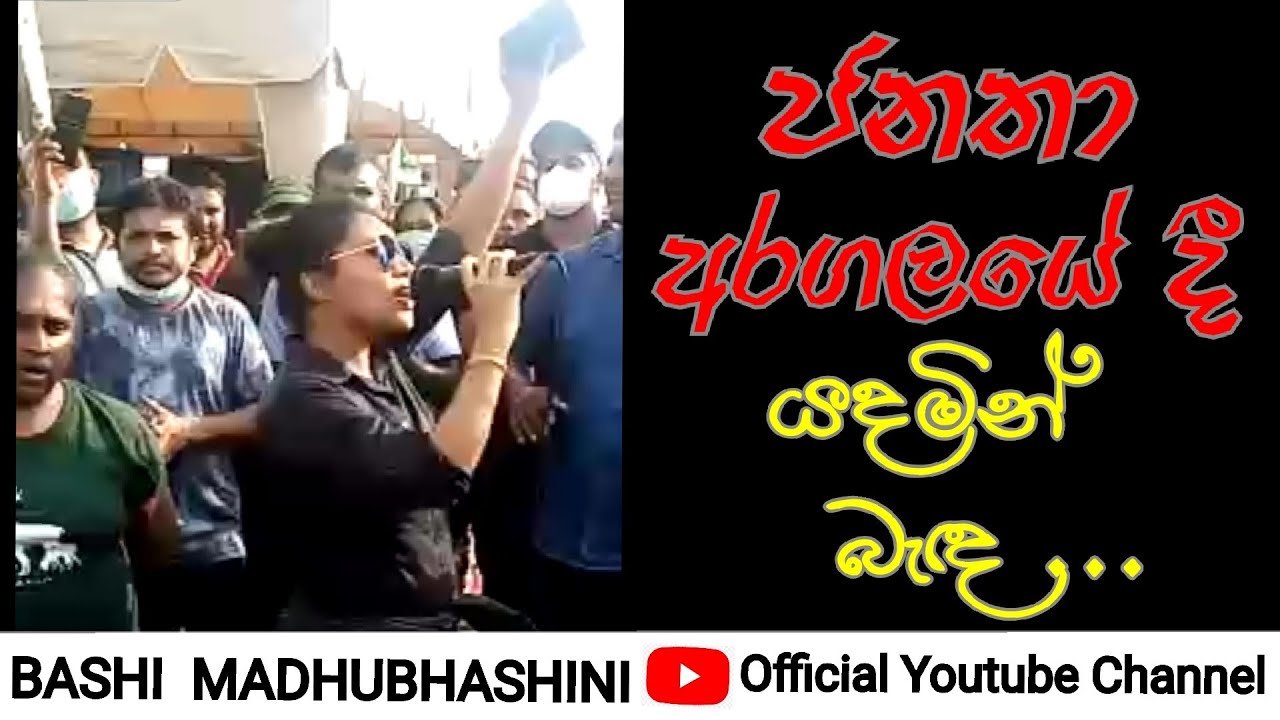 Bhashi Madhubhashini / භාෂි මධුභාෂිණී /අරගල භූමියේ දී යදමින් බැඳ ../ Yadamin benda