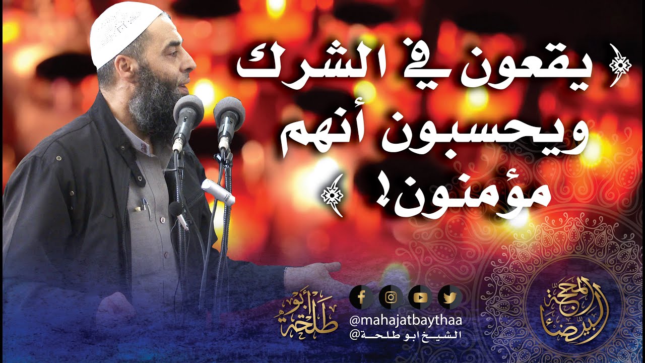 يقعون في الشرك ويحسبون أنهم مؤمنون! | خطبة الجمعة للشيخ أبو طلحة
