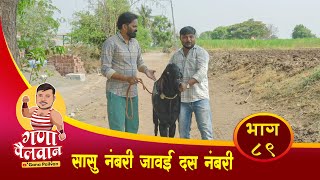 सासु नंबरी जावई दस नंबरी संपुर्ण भाग नं : ८९ ll Sasu Nambri Jawai Das Nambri Episode No : 89