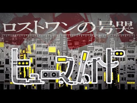 【旧作】ヒューマノイド × ロストワンの号哭【合わせてみた】