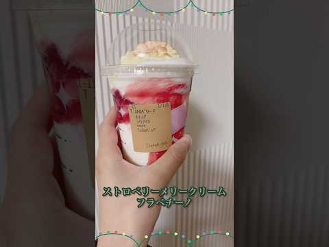 スタバ新作ストロベリーメリークリームフラペチーノのおすすめカスタム！ #スタバ新作 #スタバ店員