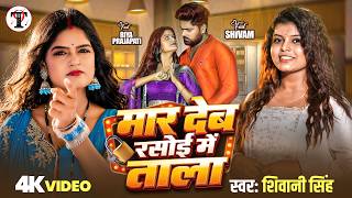 #Video - मार देब रसोई में ताला | #Shivani Singh | Mar Deb Rasoi Me Tala | Bhojpuri Song 2026