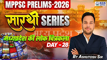 मध्य प्रदेश की लोक चित्र कला | MPPSC Prelims 2026 | Day -28 | GS/GK by Ashutosh Sir | KGS MPPSC!
