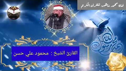 التلاوة القصيرة وصلاة الفجر اليوم السبت الموافق 28/8/2021 لفضيلة القارئ الشيخ محمود علي حسن