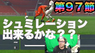 ウイイレみとシュミレーション