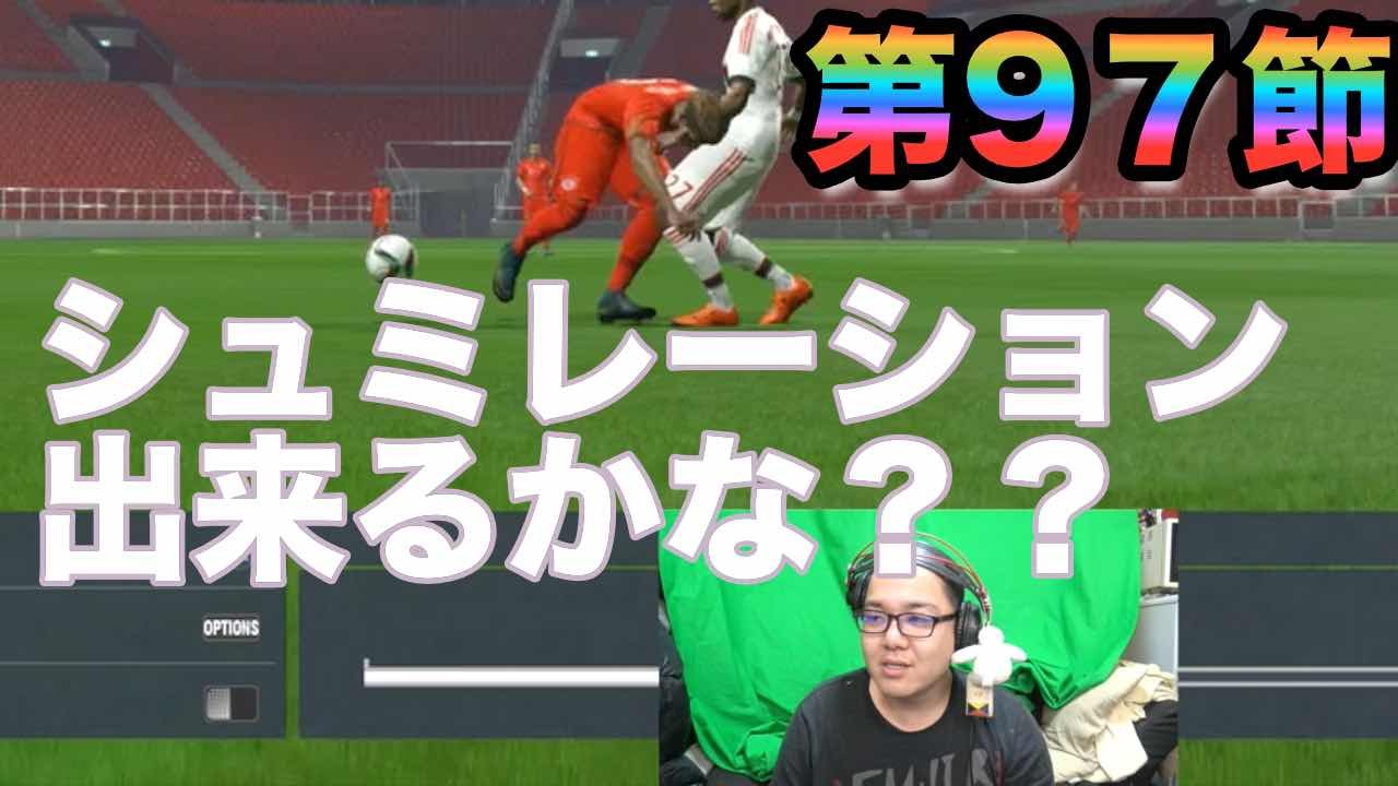 ウイイレ16 第97節 シュミレーションしてみよう Myclub日本一目指すゲーム実況 Pro Evolution Soccer Youtube