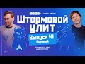 Штормовой Улит. №41 - Банный