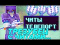 ГРИФЕР ШОУ ТРЕЗУБЦЕМ НА ТЕЛЕПОРТ В МАЙНКРАФТ!