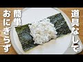 道具なしで作れる!具沢山でも失敗しないおにぎらずの簡単な作り方【お弁当/obento】