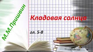 М.М.Пришвин Кладовая солнца гл.5-8