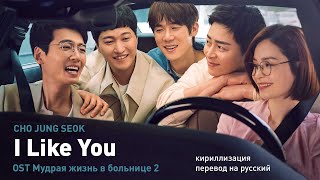 CHO JUNG SEOK – I Like You (OST Мудрая жизнь в больнице 2) (перевод на русский/кириллизация/текст)