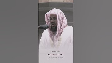 ﴿أولم ينظروا في ملكوت السماوات والأرض﴾ تلاوة رائعة بصوت الشيخ #سعود_الشريم