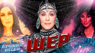 35 Лучших Песен Шер // Хиты Cher // Шэр Лучшее