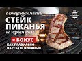 Стейк пиканья на гриле с анчоусовым маслом (рецепт на газовом гриле)