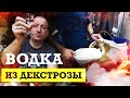 Водка из ДЕКСТРОЗЫ. Готовим бобра в казане