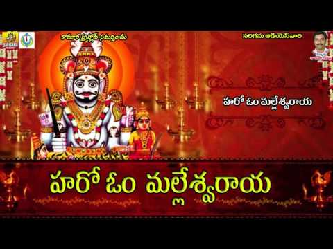 Haro om Malleshwaraya | Om Namahsivaya Hari Om Namasivaya | Lord Shiva Bhakthi Geethalu