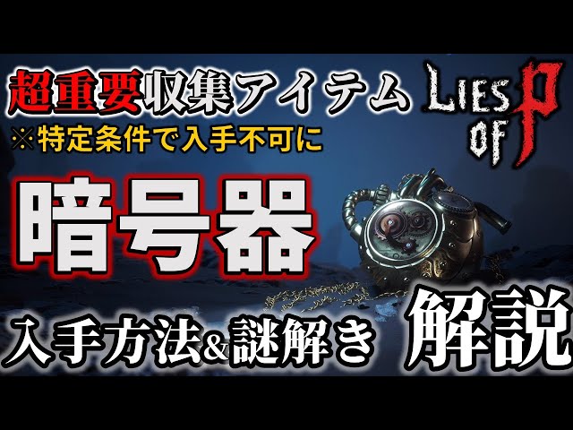 Lies of P】暗号器の全入手方法と謎解きについて解説【暗号器