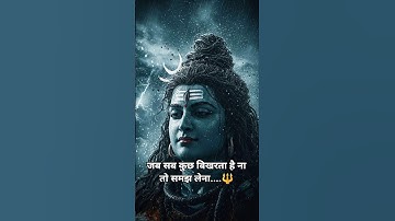 जब सब कुछ बिखरता है ना तो समझ लेना शिव ने काम शुरू कर दिए हैं 🕉️ #youtubeshorts #shorts #mahadev