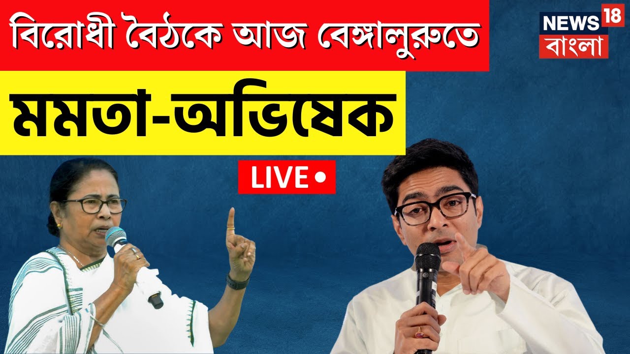 ⁣LIVE । Oppositions Meet : বিরোধী বৈঠকে আজ Bengaluru তে Mamata - Abhishek । Bangla News