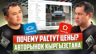 ЦЕНЫ с Онлайн АВТОРЫНКА Кыргызстана – Почему ВСЁ дорожает?