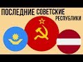 5 ПОСЛЕДНИХ республик, созданных в СССР