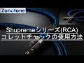 Shupremeシリーズ(インターコネクトケーブル/RCA)コレットチャックの使用方法※Shupreme TW-1(フォノケーブル)を除く