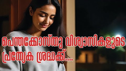 പെന്തക്കോസ്തു വിശ്വാസികളുടെ മാത്രം  ശ്രദ്ധയ്ക്ക് !# Pentecostal churches#pastors#pentecostalparents