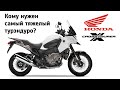 Самый тяжелый турэндуро. Честный обзор Honda VFR1200X Crosstourer