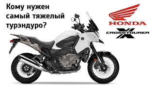 Самый тяжелый турэндуро. Честный обзор Honda VFR1200X Crosstourer