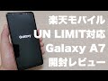 【楽天モバイルUN LIMIT対応機種】Galaxy A7開封レビュー