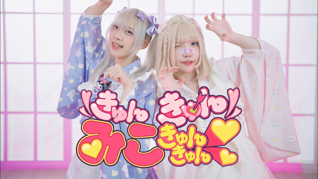 【ゆきにゃこ】きゅんきゅんみこきゅんきゅん♡ 踊ってみた