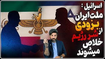 امید رژیم در جنگ بعدی به یمن_نماینده اسرائیل: بزودی ملت کهن و باستانی ایران از شر رژیم خلاص میشوند.