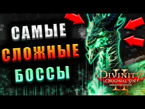 Видео: Самые сложные Боссы и Бои в Divinity: Original Sin 2