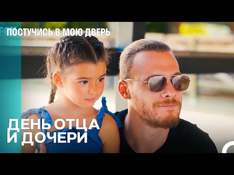 Быть Отцом Очень Идет Серкану - Постучись в мою дверь