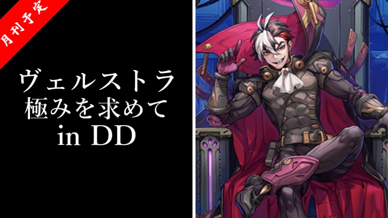 ヴァンガード】3分ちょいで纏める 【ヴェルストラ】で勝つなら…【VGDD