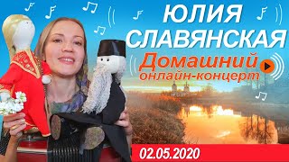 Юлия Славянская. Домашний  онлайн концерт "В Контакте"  2 мая 2020 г.