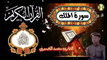 سورة الملك بمقام النهاوند❤️ اجمل التلاوات ❤️ هدوء والسكينة 🎧بصوت القارئ محمد الشمري ✅