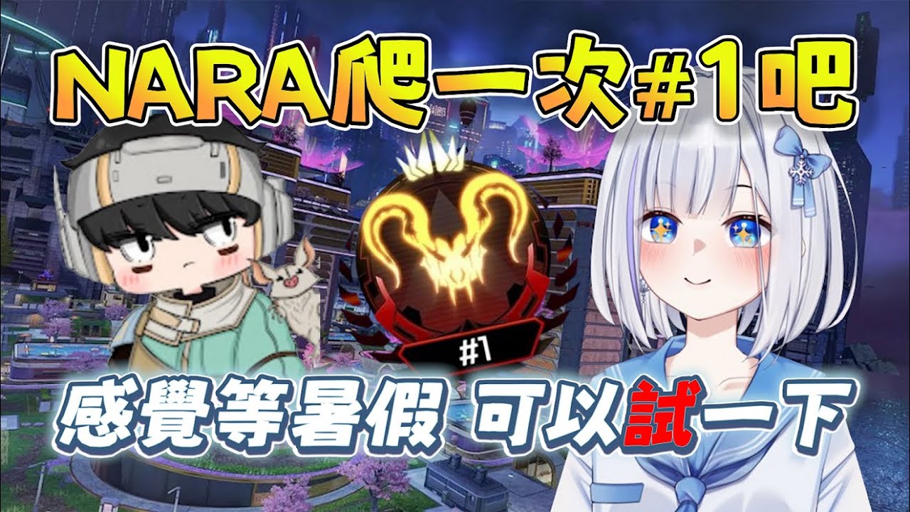 【ShizuNara精華】少傑建議爬#1找變強的方向，NARA：「感覺等暑假，可以試一下」10/27 Ft.波風水雞 Yukinon PC Apex Legends apex英雄