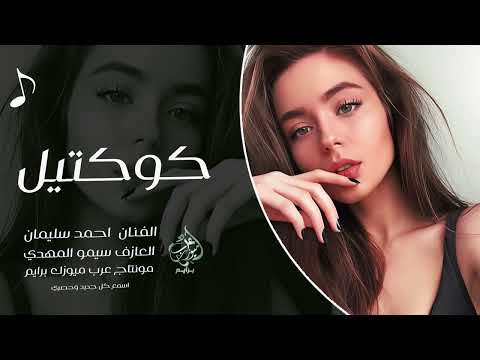 احمد سليمان سحر عيونك جنني تعب المشوار غيرك مابختار يامهاجر اغاني كوكتيل طرب 